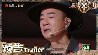 《披荆斩棘2》EP11-2预告：五公舞台持续王炸！陈小春泪洒舞台？Call Me By Fire S2丨HunanTV