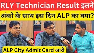 Railway Technician Result इस दिन,क्या बढ़ेगा ALP का Exam date @Navinkumarsingh