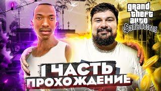 GTA: San Andreas (2024) - Полное Прохождение #1 [ремастер гта сан андреас]