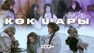 ХӨӨН-Көк шары (Премьера клипа)