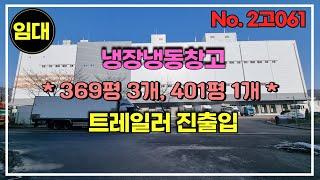 경기광주시 위치좋은 냉장냉동창고 369평, 401평/평당 6만원 임대/트레일러(추레라) 진출입