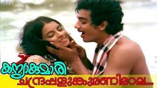 Chandrapalunkumanimaala... | Malayalam Romantic Movie | Kanyakumari  Movie  Song