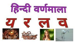 Hindi alphabets|वर्णमाला|  य  र  ल  व