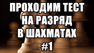 Тест на разряд в шахматах. 1 из 17. Шахматные задачи мат в 2 хода. Шахматы. Решение задач.