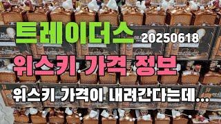 트레이더스 위스키 가격 및 할인 정보 (6월18일)