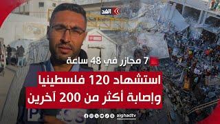 حصيلة مرعبة.. استشهاد 120 فلسطينيا وإصابة أكثر من 200 آخرين خلال آخر 48 ساعة في قطاع غزة