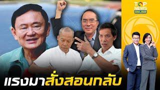 ขาประจำ แท็กทีมฟาดปาก "ทักษิณ" ยก 5 พฤติกรรมสังคมรังเกียจ ฮึ่มอย่าดึงฟ้าลง  | ข่าวเป็นข่าว | ช่วง 1