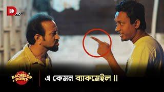 এ কেমন ব্ল্যাকমেইল !!