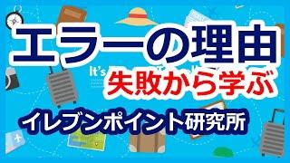 特典航空券ANAマイル　即興で旅程を作るパフォーマンスをしました　エラーで時間内に作れませんでした　エラーの理由も特定できませんでした　失敗から学んだことをシェアします