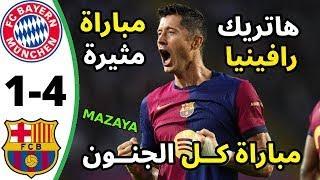 اهداف برشلونة وبايرن ميونيخ اليوم  ملخص مباراة برشلونة وبايرن ميونيخ اليوم اهداف