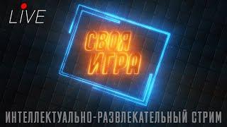 (34) СПРАВЛЯЮ ДНЮХУ С ВАМИ | СВОЯ ИГРА Со Зрителями - НОВЫЙ СЕЗОН #1 | Умные до Смеха 