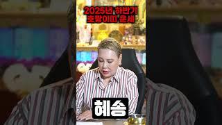 2025년 하반기 대박나는 호랑이띠운세 #호랑이띠 #호랑이띠운세 #대박나는띠
