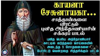 சாத்தான்களை விரட்டும் பாடல் HD | புனித அந்தோணியார் சக்கரப் பாடல் | பெரிய அந்தோணியாரின் சோதனைகள்