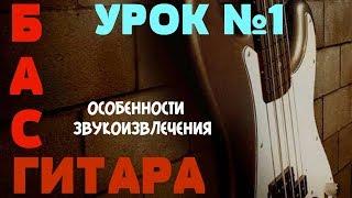 Уроки игры на бас гитаре. Урок № 1 (Особенности звукоизвлечения)