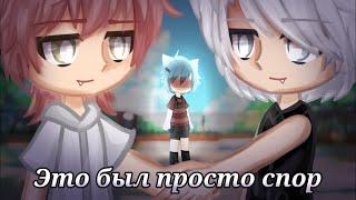 Это был просто спор | ЯОЙ | Озвучка Мини-Фильма | Gacha life