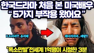 한국 드라마 왜 보나요?! 미국 유명 영화 배우가 넷플릭스 K드라마 보고나서 한국어 배우고 팬이 된 이유