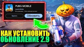 ОБНОВЛЕНИЕ 2.9 УЖЕ ТУТ! КАК СКАЧАТЬ ОБНОВЛЕНИЕ 2.9 и УСТАНОВИТЬ ПРАВИЛЬНО ПРЯМО СЕЙЧАС В PUBG MOBILE