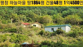 현장매물 브리핑 | 0926-고마루주택 | 평창 한탄리 하늘마을 국유림접 끝집 주택과 창고 48평 땅1864평 1억4500만원 (방림공인 010-3733-2002)