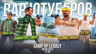 ВСТАЮ НА ЛИДЕРКУ ПРОТИВ FERNUK CRUGER! ВАР ЮТУБЕРОВ В GTA SAMP RP Legacy! +FPS UP ГТА ДЛЯ СЛАБЫХ ПК!