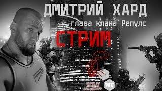 Дмитрий Хард -  смотрим финал Репулс - Фанни,болеем за парней !!!