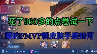 韩天明：花960多点卷买曜的FMVP皮肤值得吗？手感又如何？