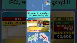 #shorts | Avoid IFCI Shares | गिरावट आई तो ₹40 तक गिरेगा IFCI, मानस ने कहा-दूर रहो !! | N18S