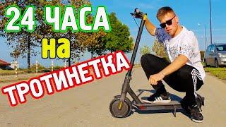 24 ЧАСА НА ТРОТИНЕТКА! - КАК ИЗДЪРЖАХ?