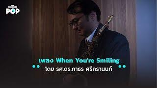 เพลง When You're Smiling โดย รศ.ดร.ภาธร ศรีกรานนท์ นักดนตรีผู้เติบโตมากับวง อ.ส. วันศุกร์