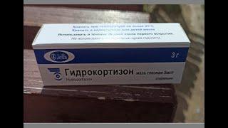 Глазная мазь Гидрокортизон – хорошее противовоспалительное средство, применяемое в офтальмологии.