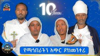 የማኅበራችን ስራዎች በአጭሩ | ዶክመንተሪ ቪዲዮ | ማኅበረ ተዋሕዶ ዘኦርቶዶክስ @mahiberetewahidozeorthodox1