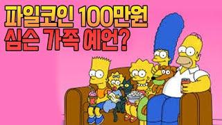 파일코인 100만원!! 심슨가족의 소름돋는 예언