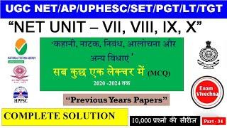 कहानी, नाटक, निबंध, आलोचना और अन्य विधाएँ |UGC NET 2025|Hindi previous years paper |net free class