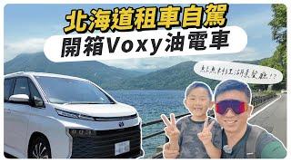 北海道租車自駕，開箱Voxy油電車，鮭魚料理湖景餐廳介紹！