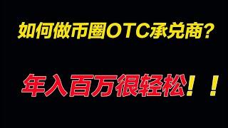 区块链年入百万的币圈OTC承兑商怎么玩？法律风险如何规避（中）