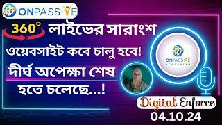 #ONPASSIVE 360 লাইভের সারাংশ!ফাউন্ডিং মেম্বারদের দীর্ঘ অপেক্ষা শেষ হতে চলেছে,ইনশা-আল্লাহ। ০৪/১০/২০২৪