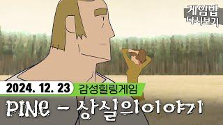 직접 손으로 그려 만든 게임 - 소나무(PINE) 감성자극힐링게임