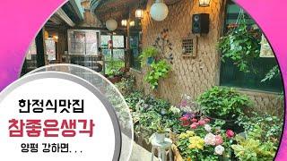 양평맛집/참좋은생각/한정식맛집/양평한정식/양평가볼만한곳/경기도한정식/양평드라이브/꽃나들이/어버이날