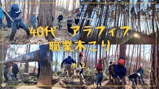 【田舎暮らし vlog】仕事はじめの1日/新年ヨキ伐倒