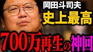 【神回】岡田斗司夫を驚愕させた、ある狂人のお話【岡田斗司夫 / 切り抜き / サイコパスおじさん / オカダ斗シヲン】