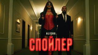 ALISHA - Спойлер | Премьера клипа