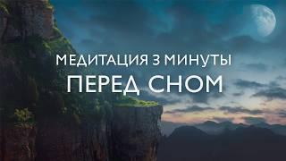 Медитация перед сном 3 минуты