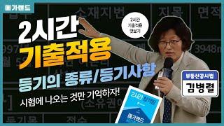 [공시법 김병렬] 시험에 나온 것만 정확하게 기억하면 합격은 문제없다! l 2024 2시간 기출적용 맛보기