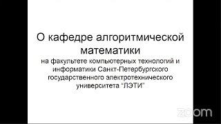 Бакалавриат  Кафедра алгоритмической математики