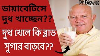 ডায়াবেটিস নিয়ন্ত্রণে কি দুধ খাওয়া যেতে পারে ? Milk in Blood sugar control । Dr Biswas