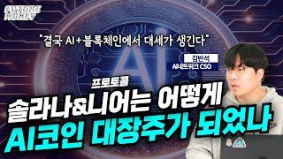 솔라나&니어 프로토콜은 어떻게 AI코인 대장주가 되었나 l 결국 에지포인트는 AI로 모인다 (AI네트워크 김반석 2부)