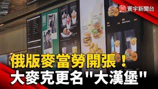 俄版麥當勞開張！「大麥克」更名「大漢堡」@globalnewstw