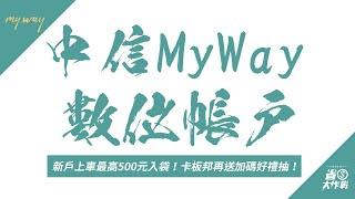 中信MyWay數位帳戶－新戶上車拿500/舊戶也有200可拿！卡板邦特案加碼贈咖啡禮券餐券給大家！