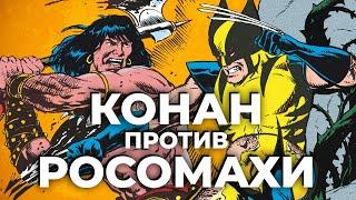 Мнение о комиксе «Что, если?.. Росомаха против Конана-варвара»