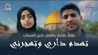 تهــدم داري وتهجــرنــي || مــلاك فتحــي والفنــان خليــل العســلي || Malak Fathi & Khalil Al-Asali