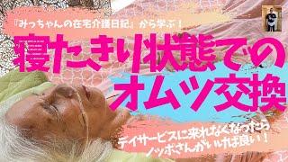 寝たきり状態のオムツ交換　～家族ならではの素の会話が最高～